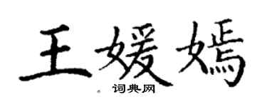 丁謙王媛嫣楷書個性簽名怎么寫