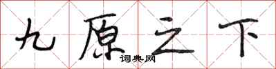 段相林九原之下行書怎么寫