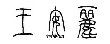 陳墨王安麗篆書個性簽名怎么寫