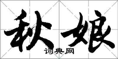 胡問遂秋娘行書怎么寫