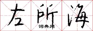 左所海怎么寫好看