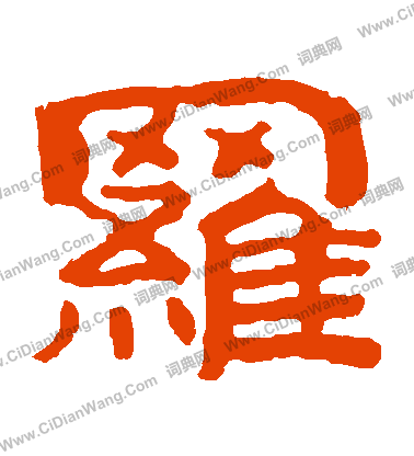 泰山金剛經寫的羅