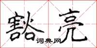 侯登峰豁亮楷書怎么寫