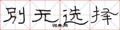 駱恆光別無選擇隸書怎么寫
