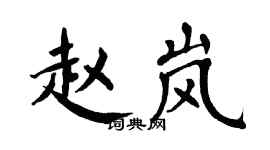 翁闓運趙嵐楷書個性簽名怎么寫