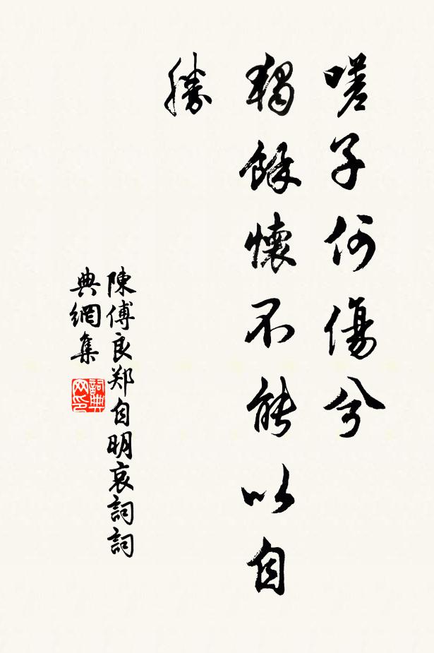 負心期、藥里商量,小窗燒燭對床眠 詩詞名句