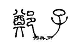 陳聲遠鄭子篆書個性簽名怎么寫