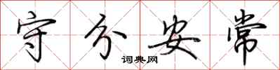 荊霄鵬守分安常行書怎么寫