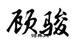 胡問遂顧駿行書個性簽名怎么寫