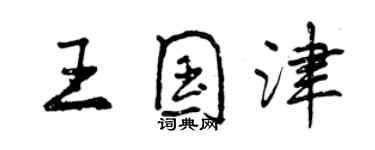 曾慶福王國津行書個性簽名怎么寫