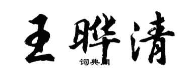 胡問遂王曄清行書個性簽名怎么寫