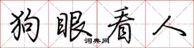荊霄鵬狗眼看人行書怎么寫