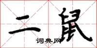周炳元二鼠楷書怎么寫