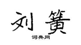 袁強劉簧楷書個性簽名怎么寫