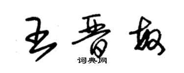 朱錫榮王晉敏草書個性簽名怎么寫