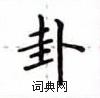 盧中南寫的硬筆楷書卦