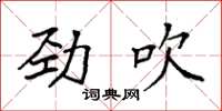 袁強勁吹楷書怎么寫
