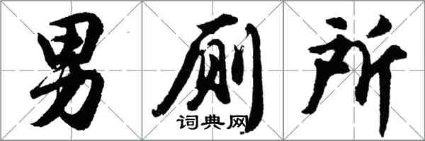 胡問遂男廁所行書怎么寫