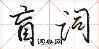駱恆光盲詞行書怎么寫