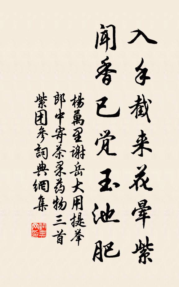 楊萬里入手截來花暈紫,聞香已覺玉池肥書法作品欣賞