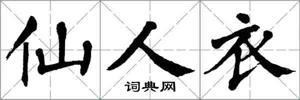 翁闓運仙人衣楷書怎么寫