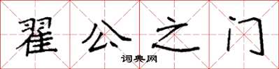 袁強翟公之門楷書怎么寫