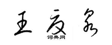 梁錦英王夏泉草書個性簽名怎么寫