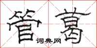 駱恆光管葛隸書怎么寫