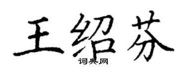 丁謙王紹芬楷書個性簽名怎么寫