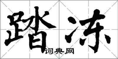 翁闓運踏凍楷書怎么寫