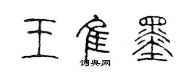 陳聲遠王佳墨篆書個性簽名怎么寫