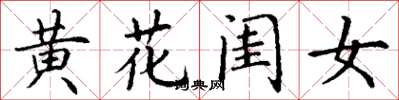 丁謙黃花閨女楷書怎么寫