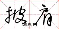 王冬齡披肩草書怎么寫