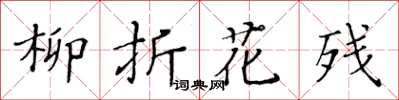黃華生柳折花殘楷書怎么寫