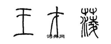 陳墨王才菱篆書個性簽名怎么寫