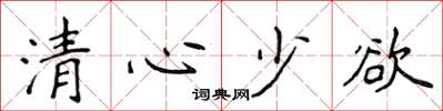 侯登峰清心少欲楷書怎么寫