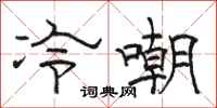 駱恆光冷嘲隸書怎么寫