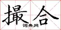 丁謙撮合楷書怎么寫