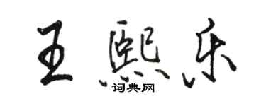 駱恆光王熙樂行書個性簽名怎么寫