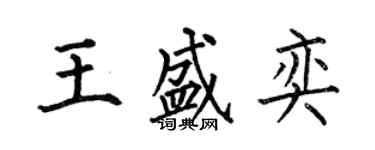 何伯昌王盛奕楷書個性簽名怎么寫