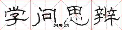 駱恆光學問思辨隸書怎么寫