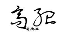 曾慶福高紀草書個性簽名怎么寫