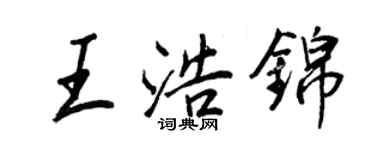 王正良王浩錦行書個性簽名怎么寫