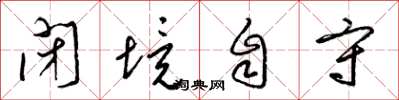 梁錦英閉境自守草書怎么寫