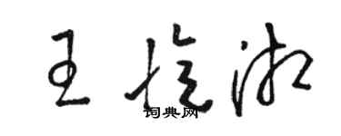 駱恆光王憶湘草書個性簽名怎么寫