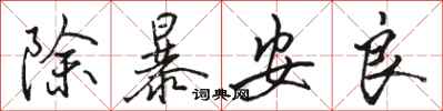 駱恆光除暴安良行書怎么寫