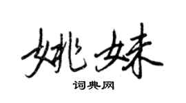 王正良姚妹行書個性簽名怎么寫
