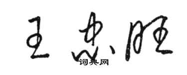 駱恆光王忠旺草書個性簽名怎么寫