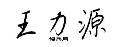 王正良王力源行書個性簽名怎么寫