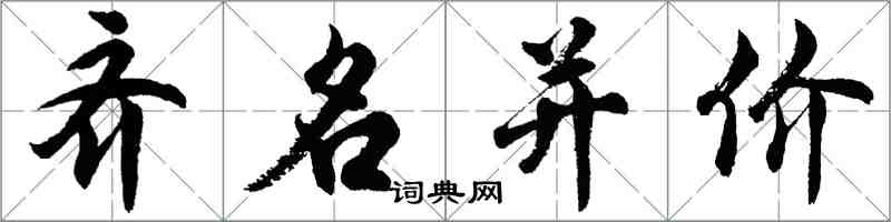 胡問遂齊名並價行書怎么寫